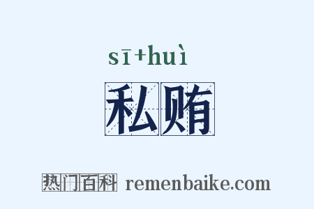 私贿是什么意思的图片
